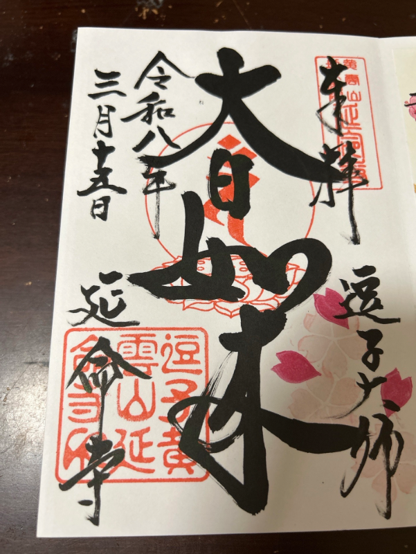 延命寺（逗子大師延命寺）の御朱印 1