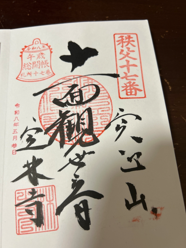 定林寺の御朱印 1