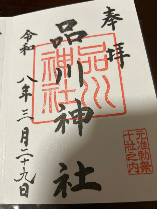 Goshuin 1