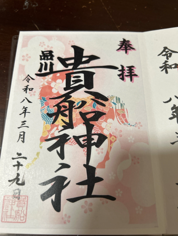 Goshuin 1