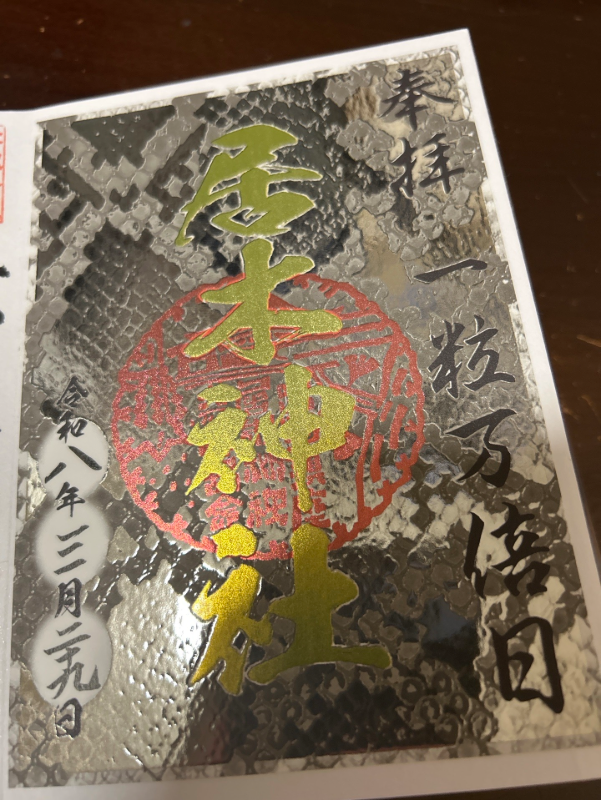 居木神社の御朱印 1
