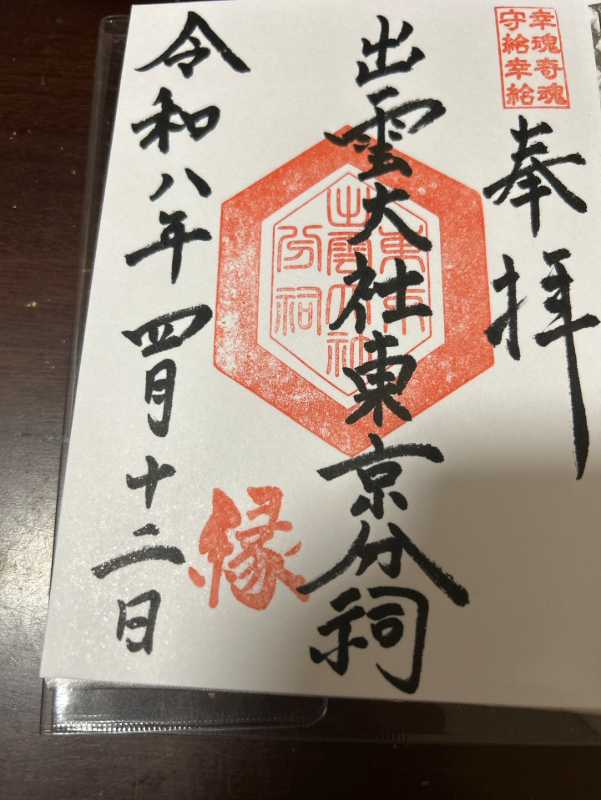 出雲大社東京分祠の御朱印 1
