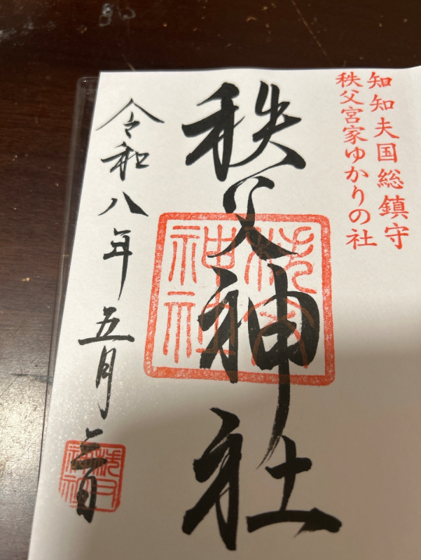 秩父神社の御朱印 1