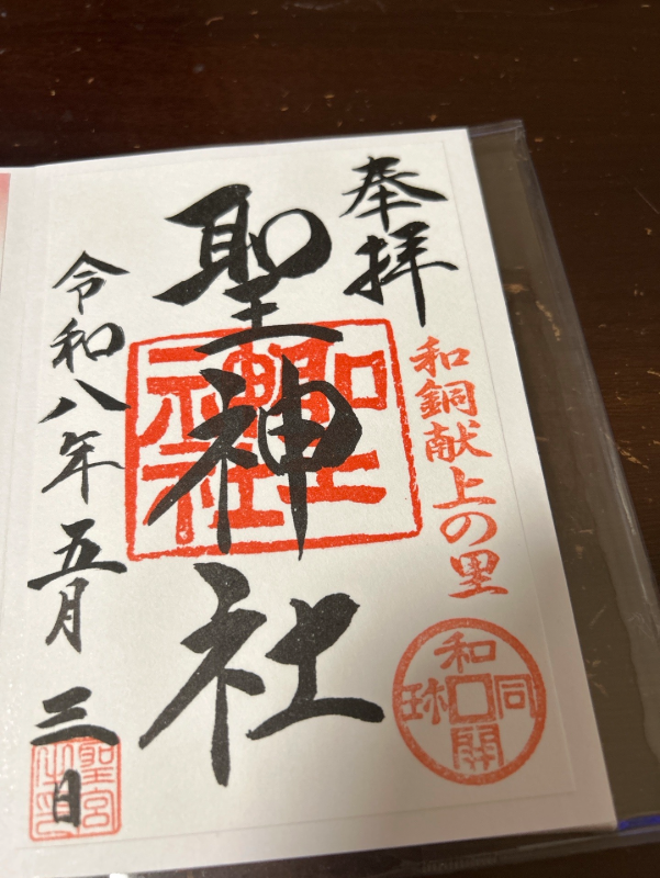 聖神社の御朱印 1