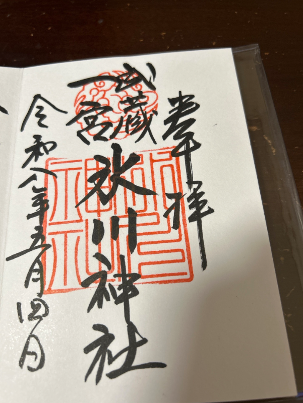 大宮氷川神社の御朱印 1