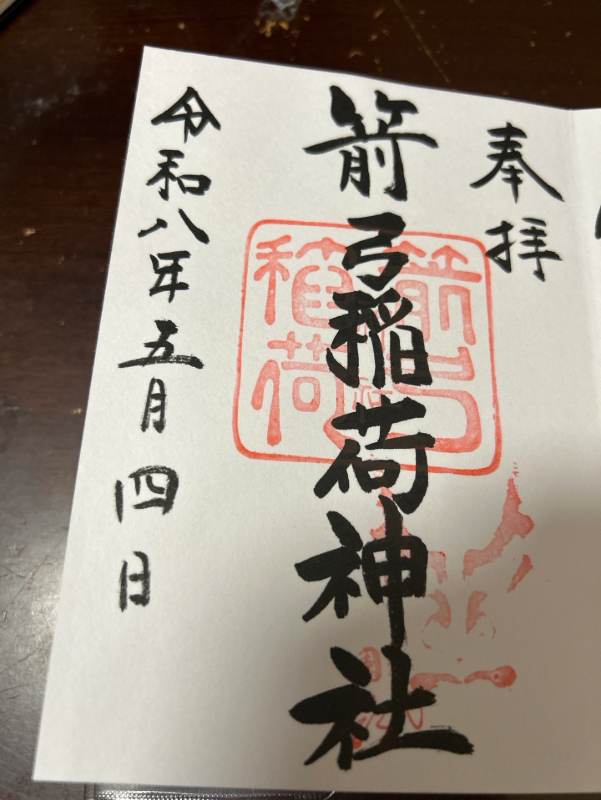 箭弓稲荷神社の御朱印 1
