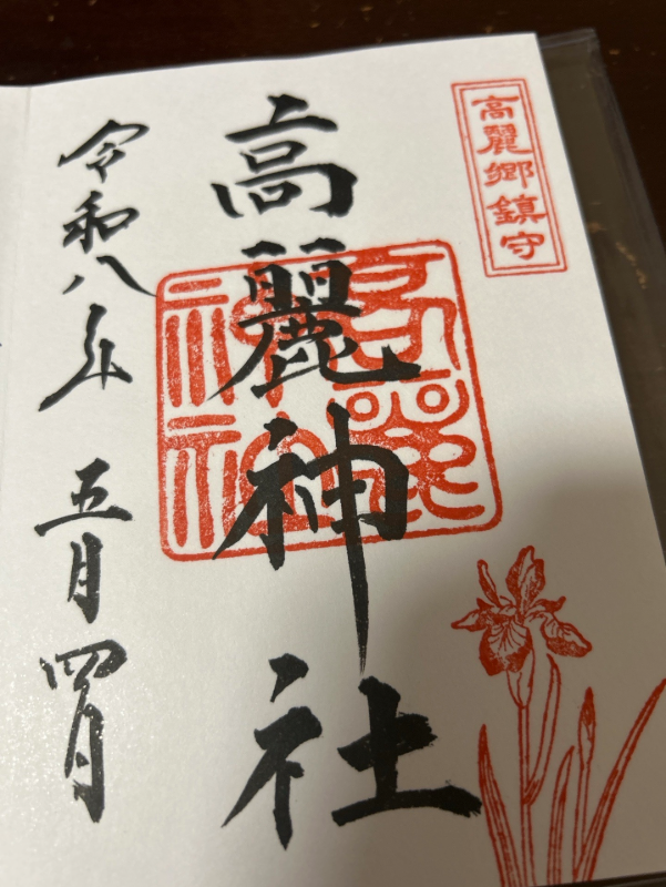 高麗神社の御朱印 1