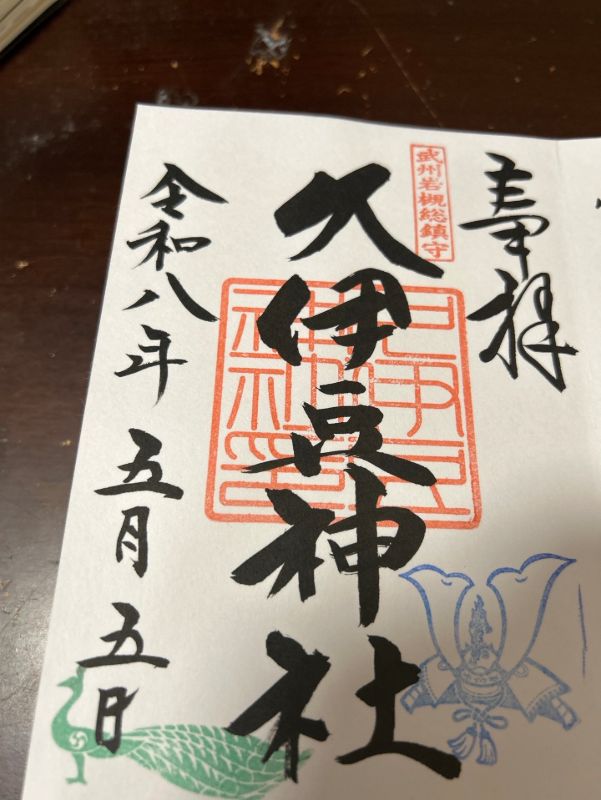 久伊豆神社の御朱印 1