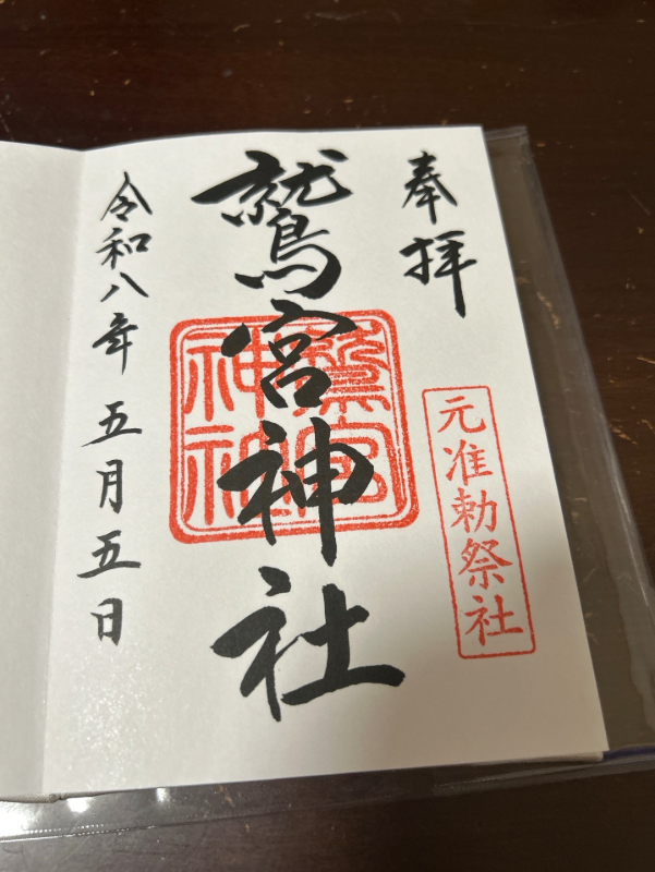 鷲宮神社の御朱印 1