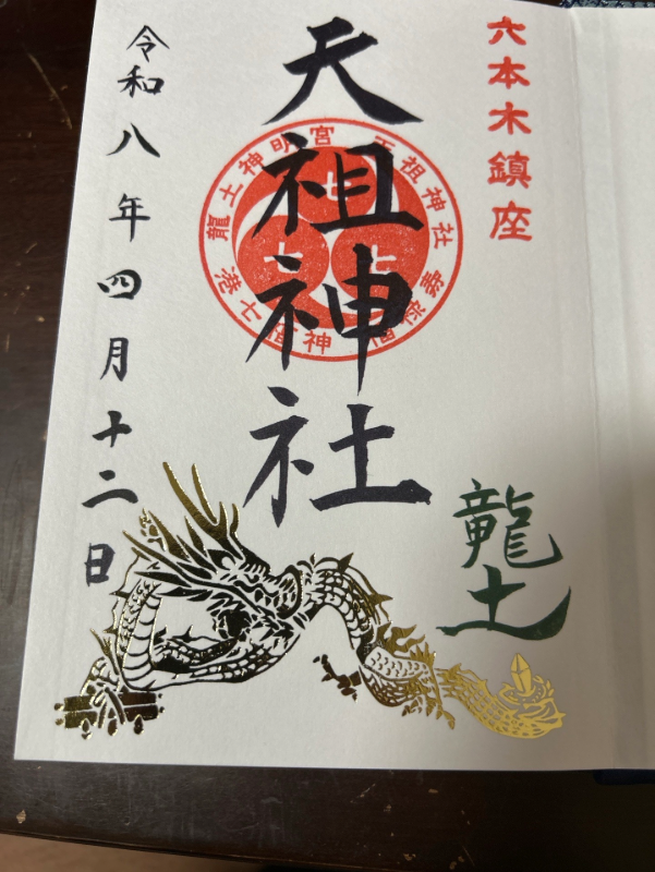 Goshuin 1