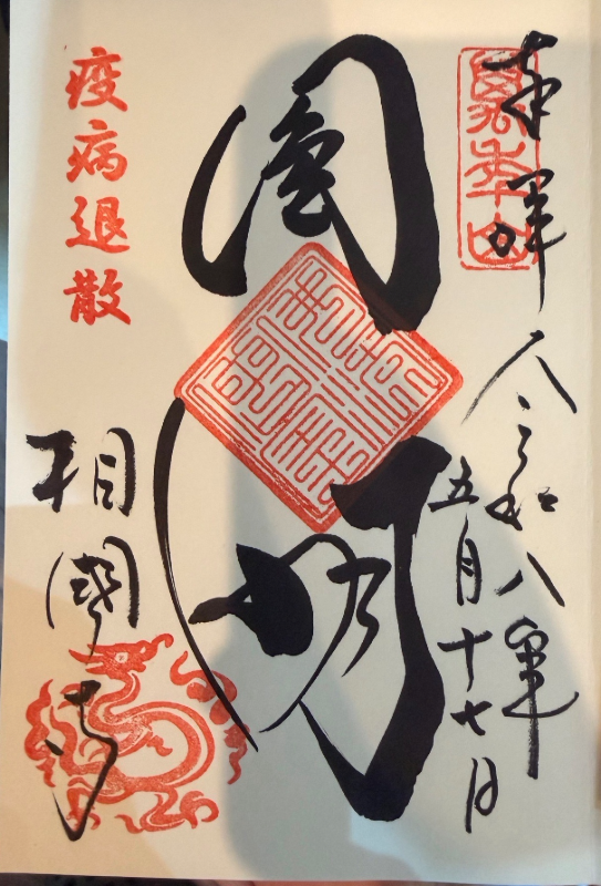 相国寺の御朱印 1