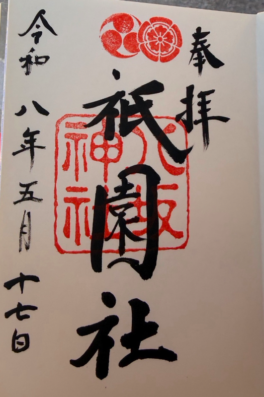 八坂神社の御朱印 1