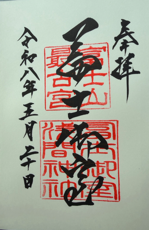 冨士御室浅間神社