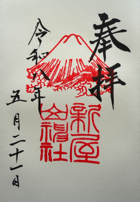 新屋山神社