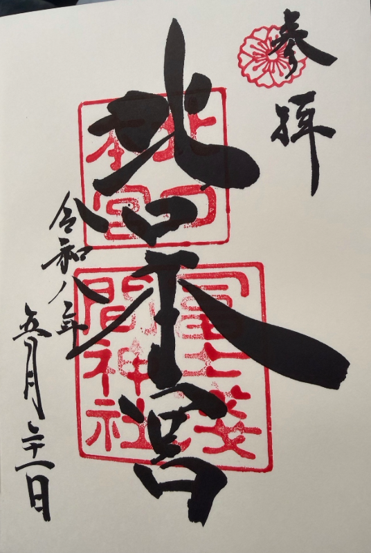 北口本宮冨士浅間神社の御朱印 1
