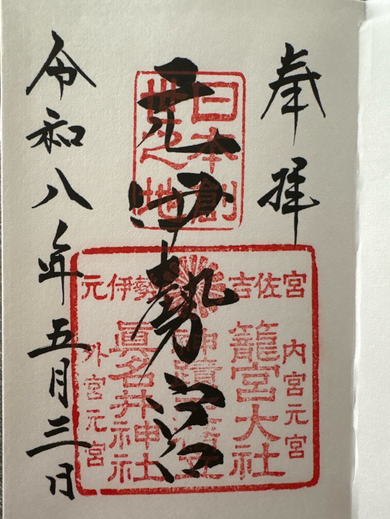 眞名井神社（籠神社奥宮）の御朱印 1