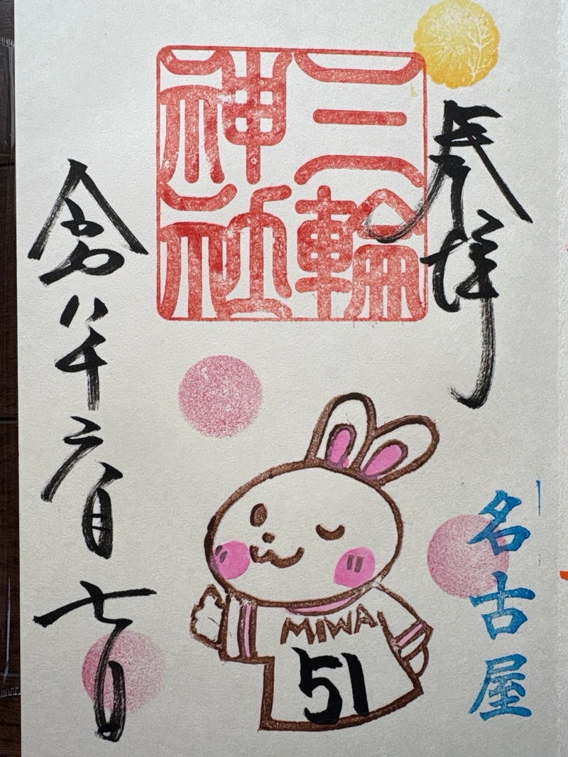 三輪神社の御朱印 4