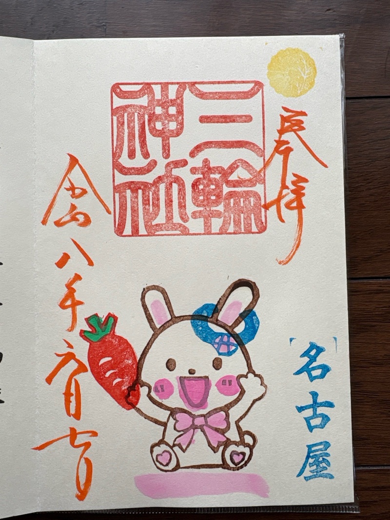 三輪神社の御朱印 5