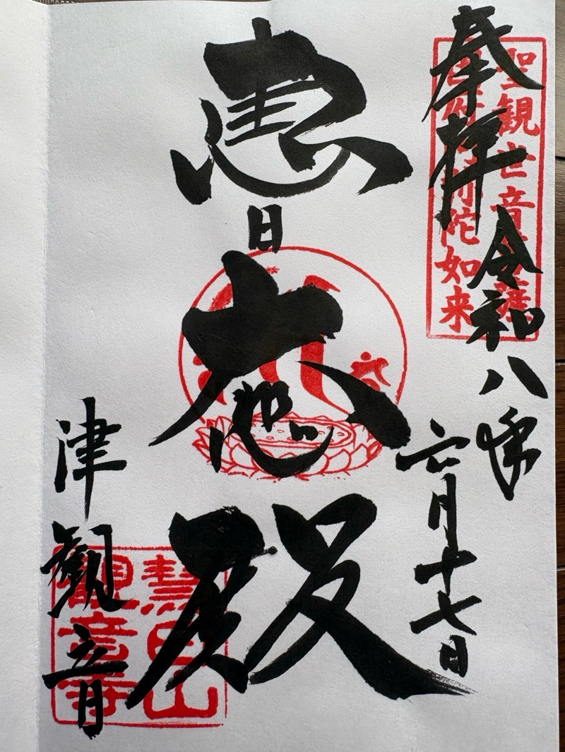 津観音