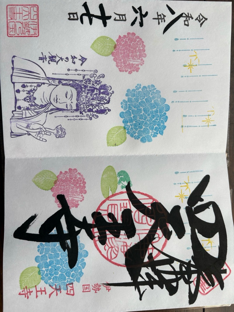 四天王寺 御朱印 2