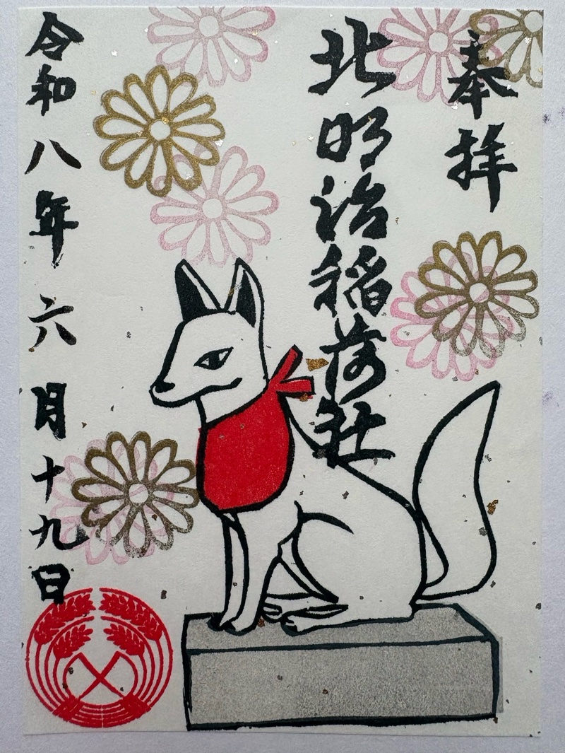 稲荷社（北明治稲荷社）の御朱印 2