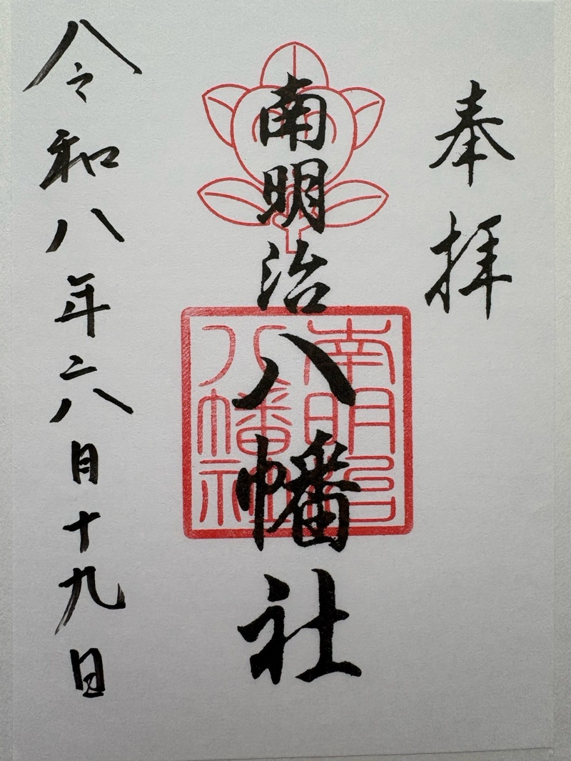南明治八幡社の御朱印 1