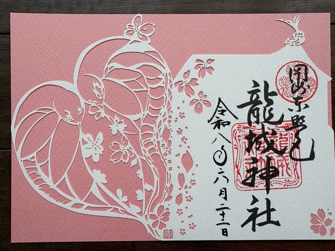 龍城神社の御朱印 2
