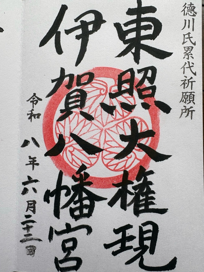 伊賀八幡宮の御朱印 2