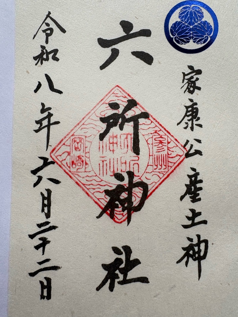 六所神社の御朱印 1