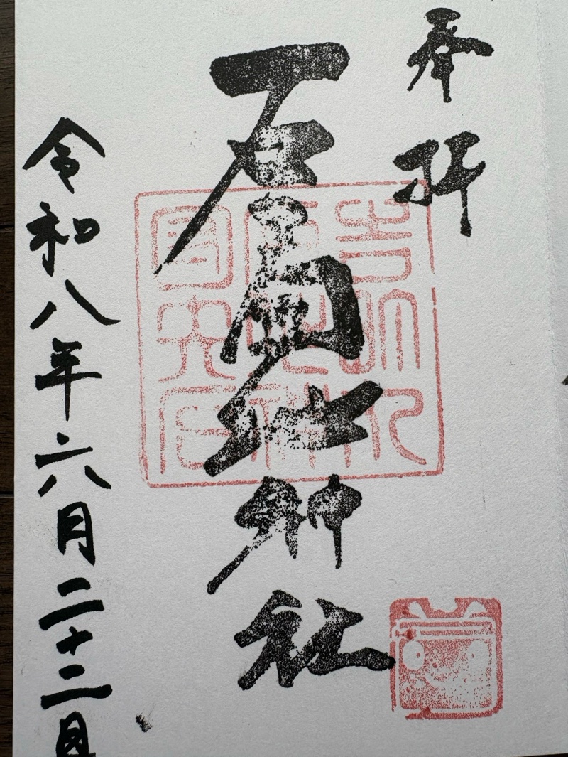 石工団地神社の御朱印 1