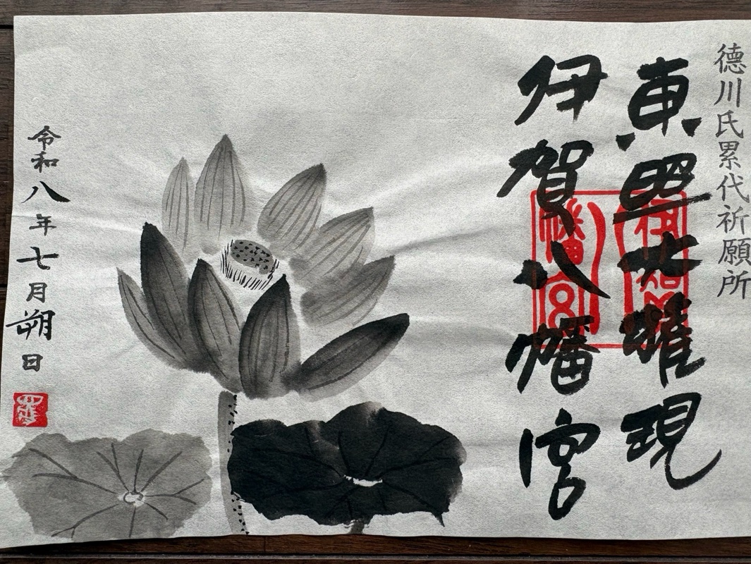 伊賀八幡宮の御朱印 1