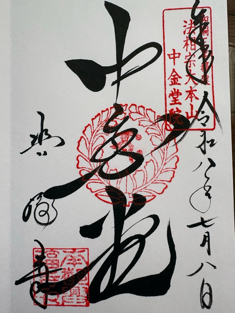 興福寺 中金堂の御朱印 1