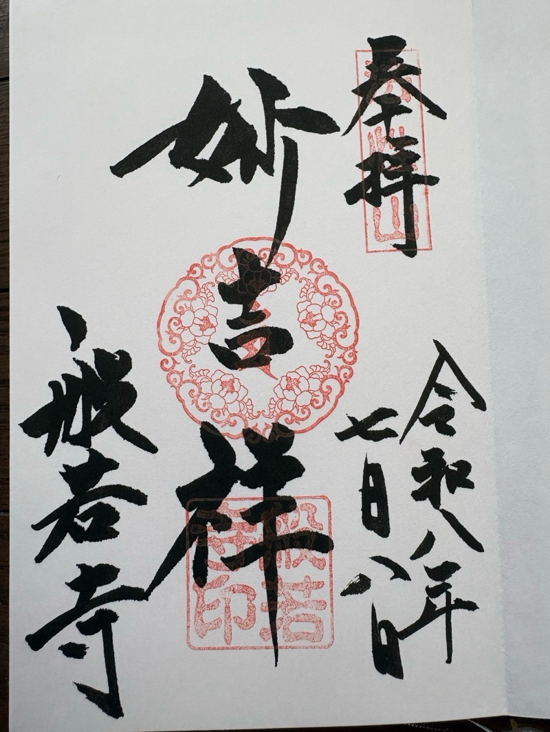 般若寺の御朱印 1
