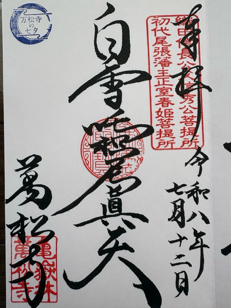 万松寺の御朱印 1