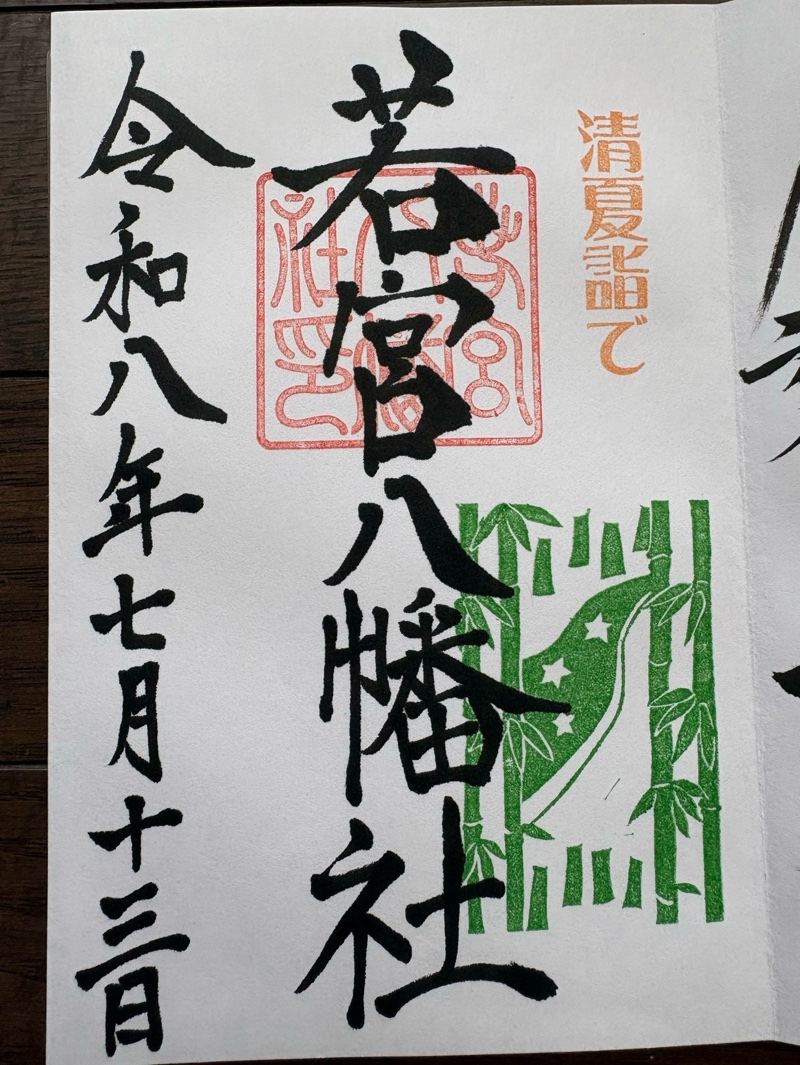 若宮八幡社の御朱印 1