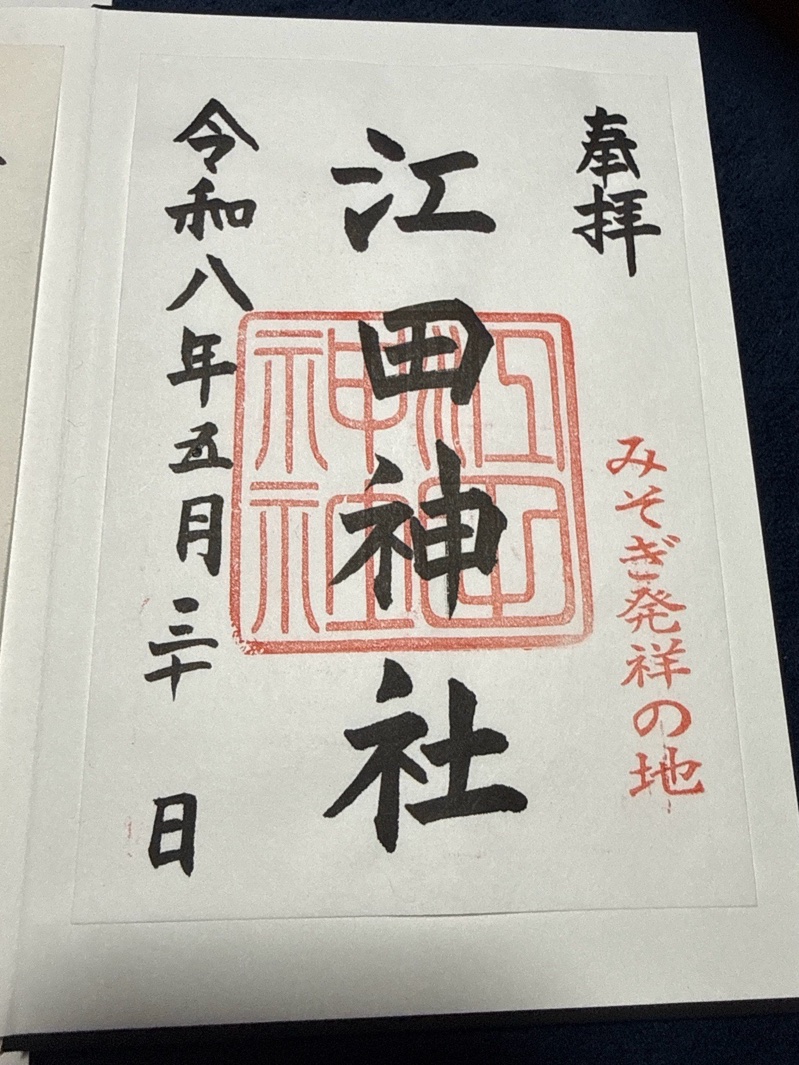 江田神社の御朱印 1