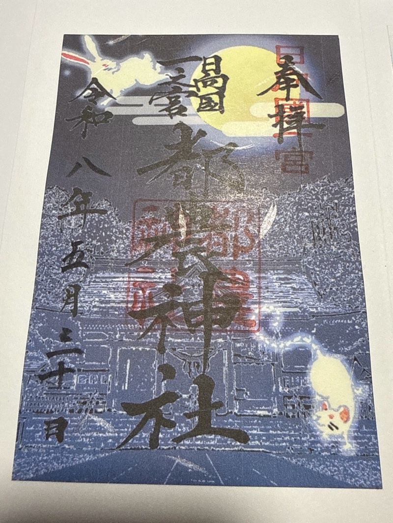 都農神社の御朱印 3