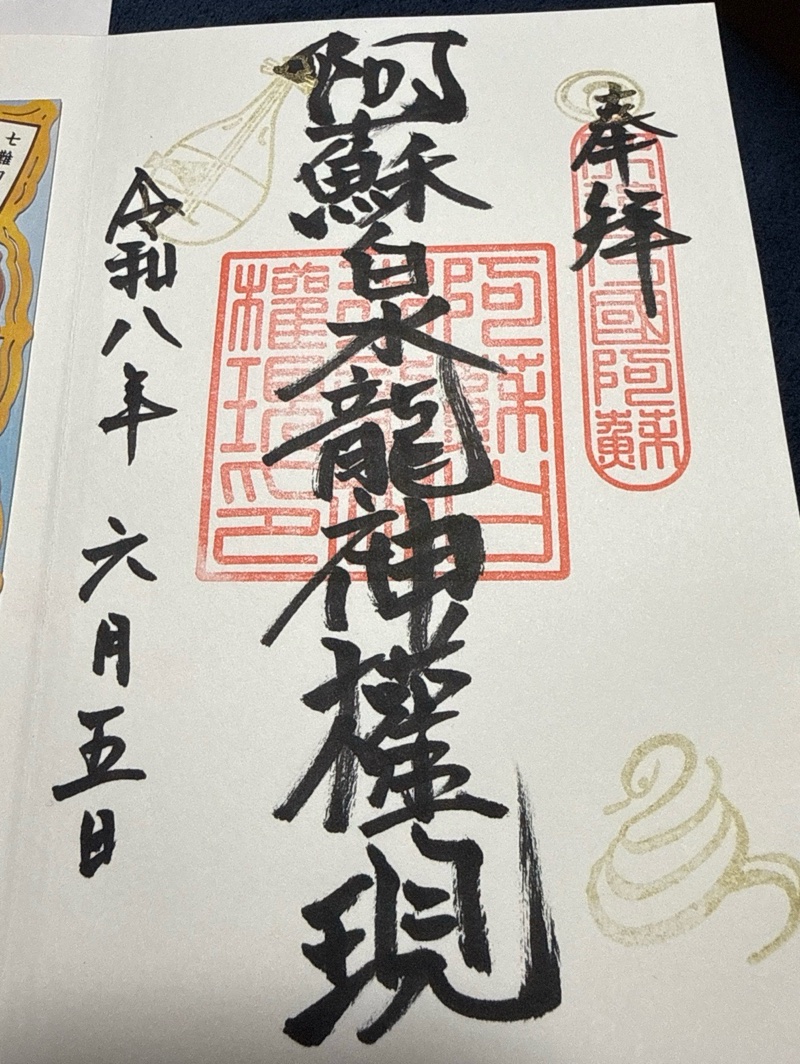 阿蘇白水龍神權現                  (白蛇神社)の御朱印 2