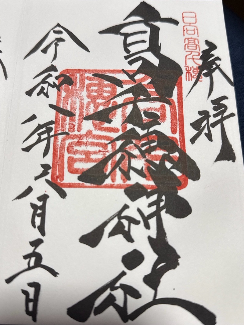 高千穂神社の御朱印 1