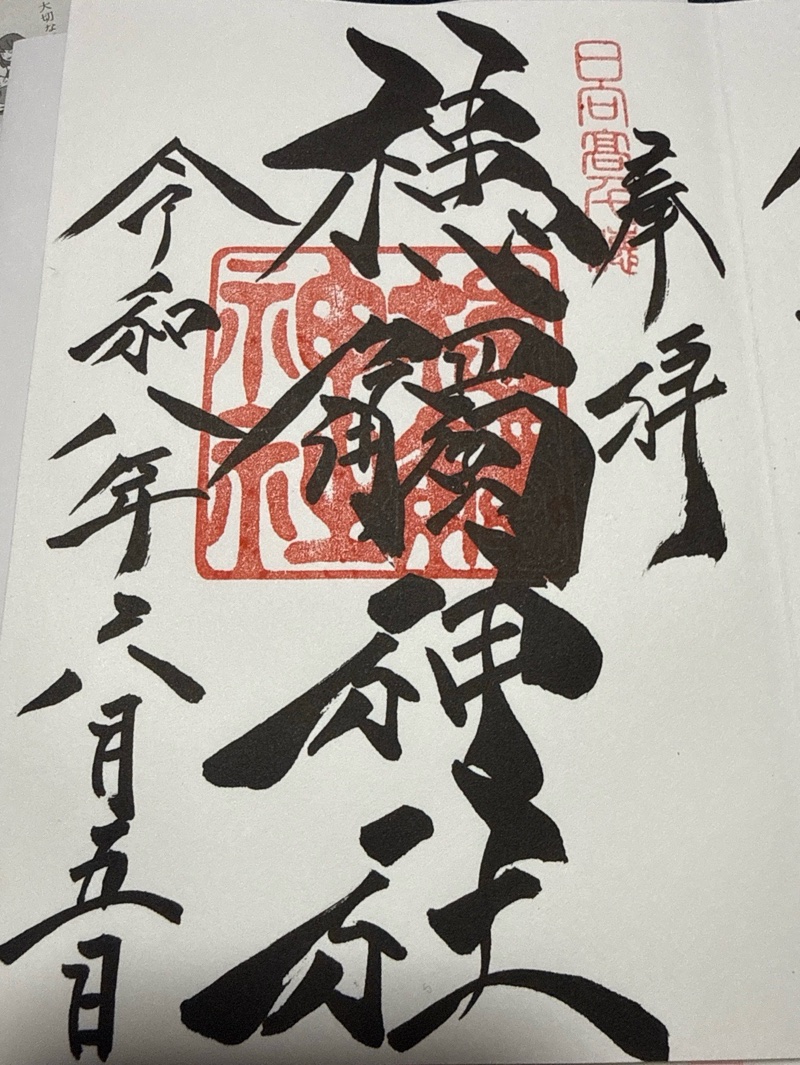 Goshuin 1