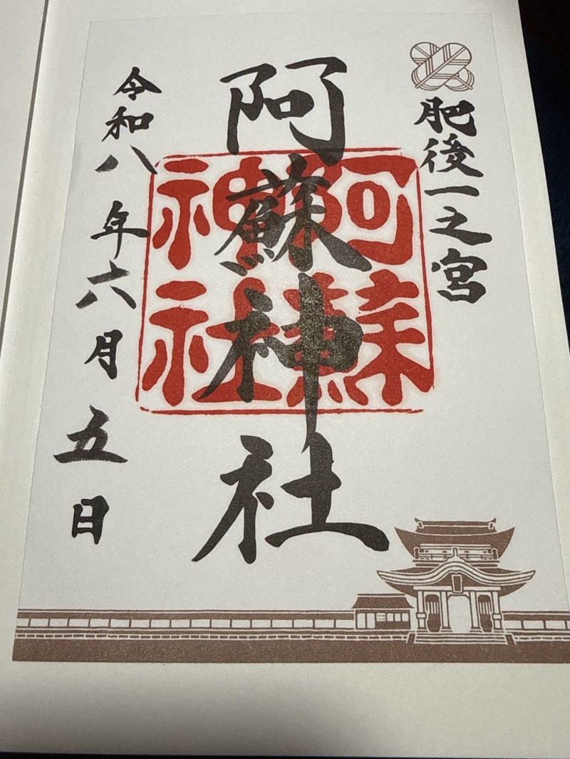 阿蘇神社の御朱印 1