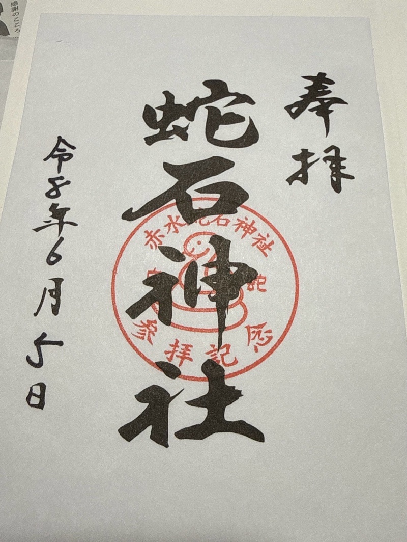 蛇石神社の御朱印 1