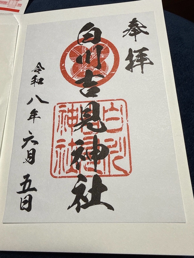 白川吉見神社の御朱印 1