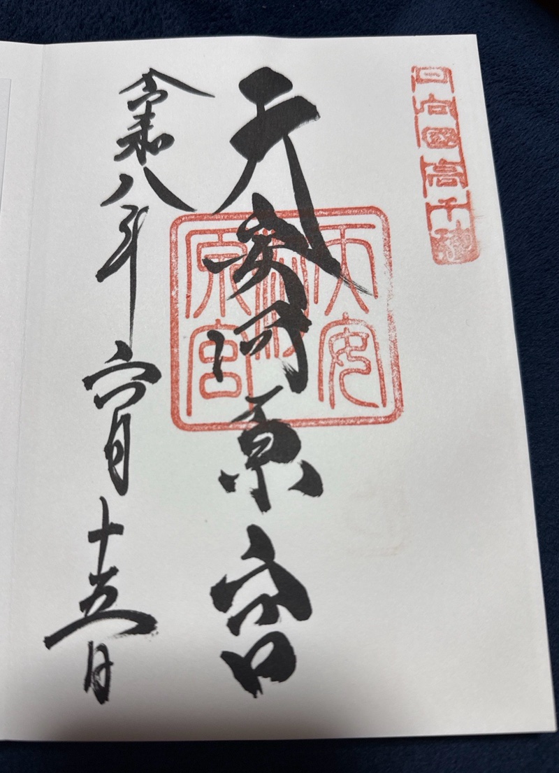 天安河原宮の御朱印 1