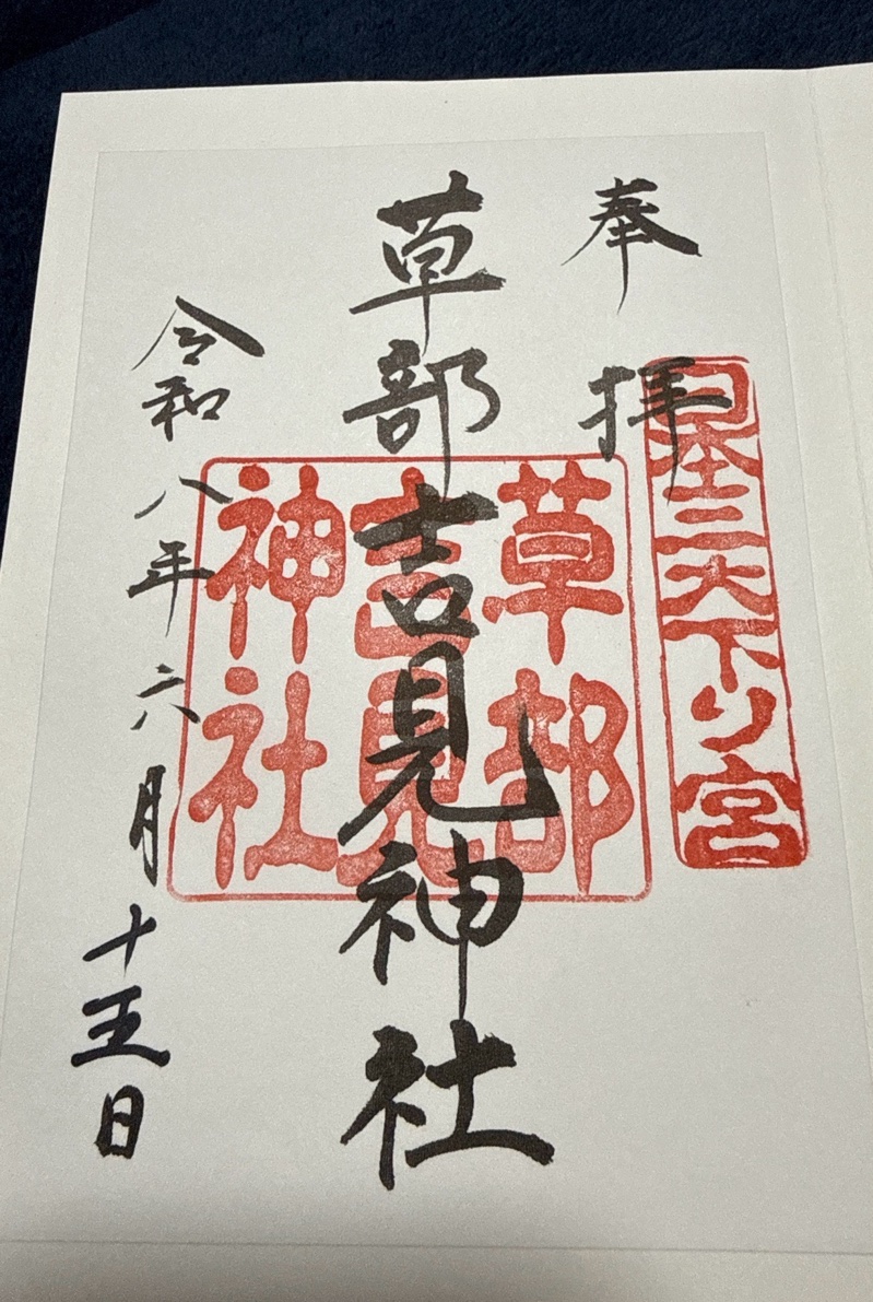 草部吉見神社の御朱印 1