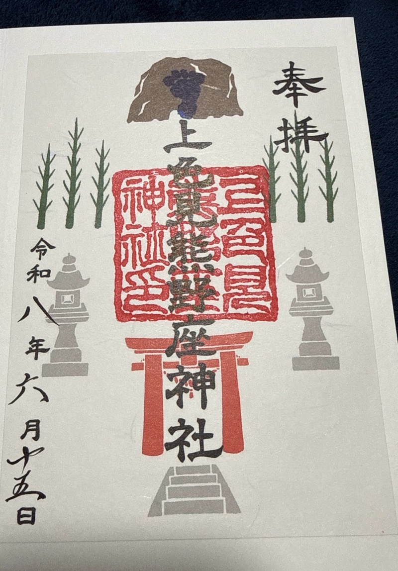 上色見熊野座神社の御朱印 2