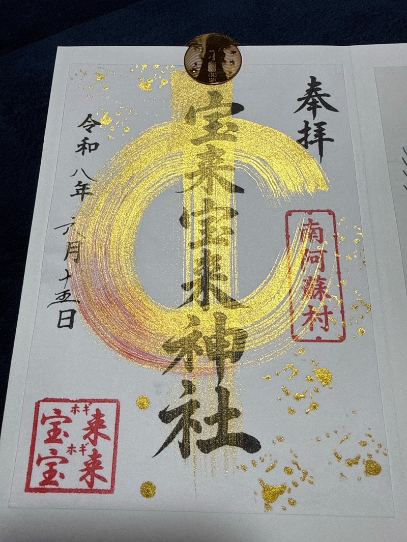 宝来宝来神社の御朱印 1