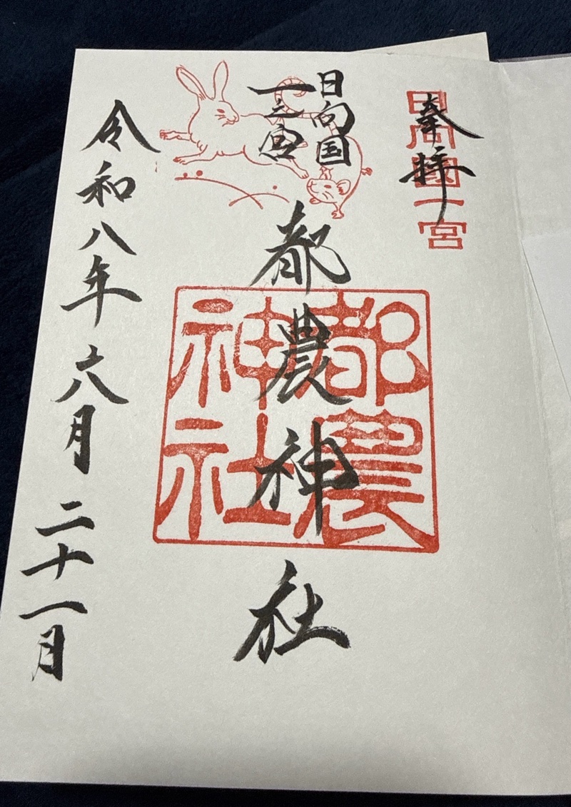 都農神社の御朱印 1