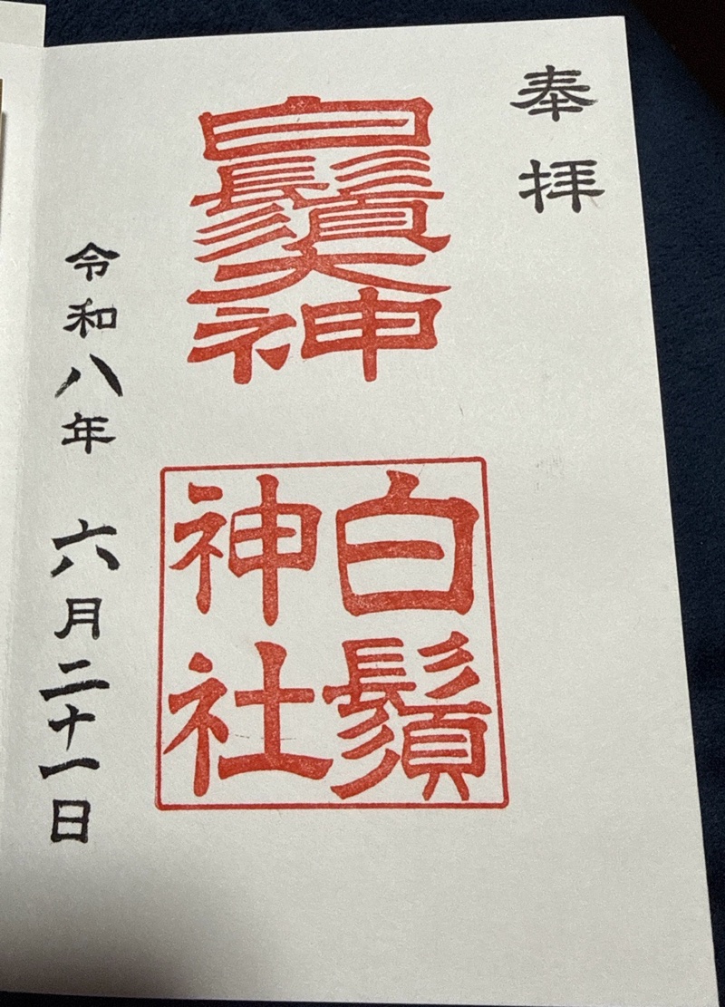 白鬚神社の御朱印 1