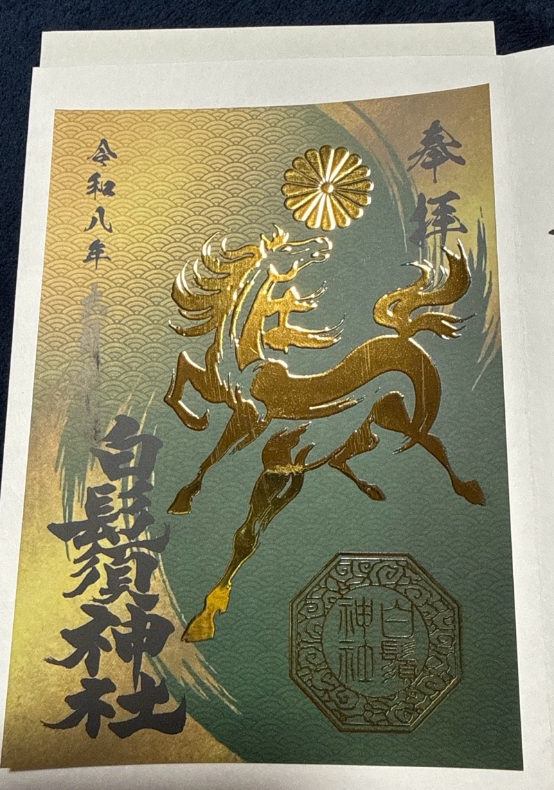白鬚神社の御朱印 2